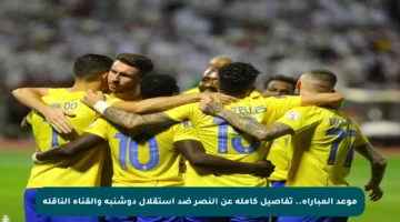 موعد المباراة.. تفاصيل كاملة عن النصر ضد استقلال دوشنبه والقناة الناقلة